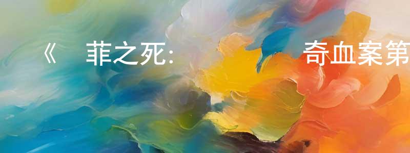 曾憲貴發布《蘇菲之死：愛爾蘭離奇血案第一季》迅雷下載/在線觀看-犯罪歷史-美劇天堂